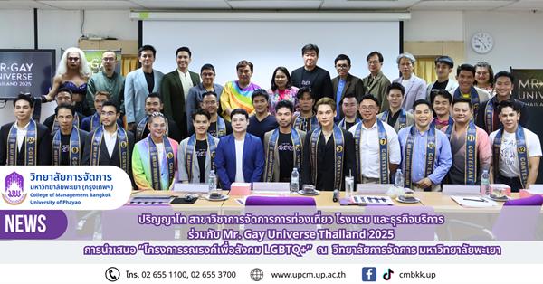 ปริญญาโท สาขาวิชาการจัดการการท่องเที่ยว โรงแรม และธุรกิจบริการ ร่วมกับ Mr. Gay Universe Thailand 2025 การนำเสนอ “โครงการรณรงค์เพื่อสังคม LGBTQ+” 